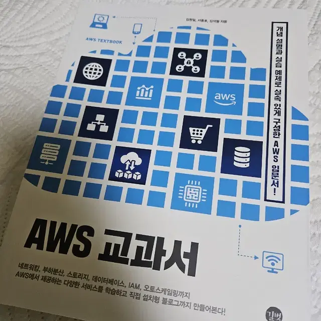 [새책] AWS 교과서