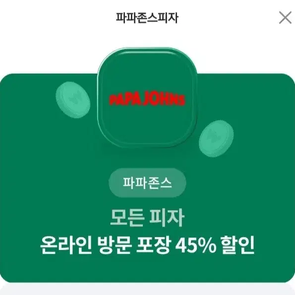 파파존스 45프로 할인쿠폰(온라인주문방문포장)