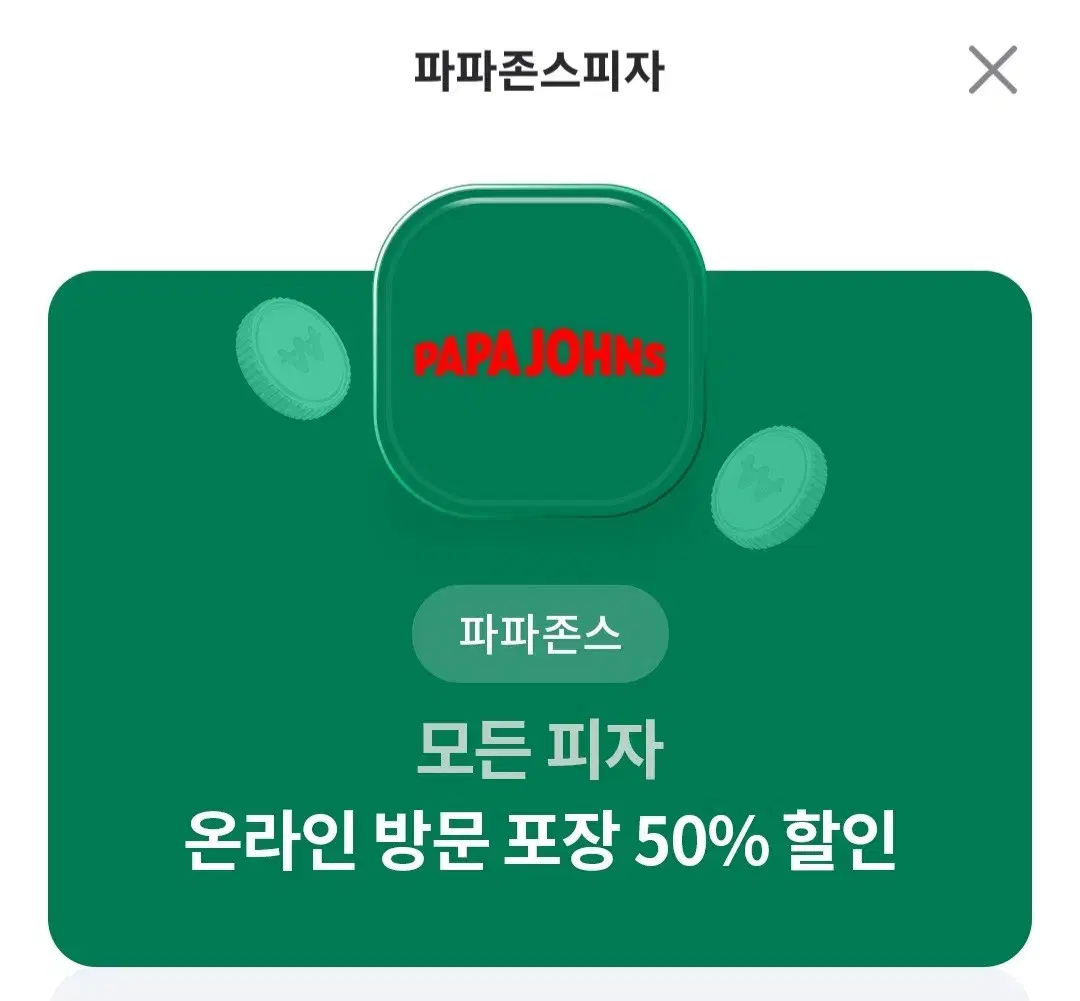 파파존스 50프로할인권(온라인주문방문포장)