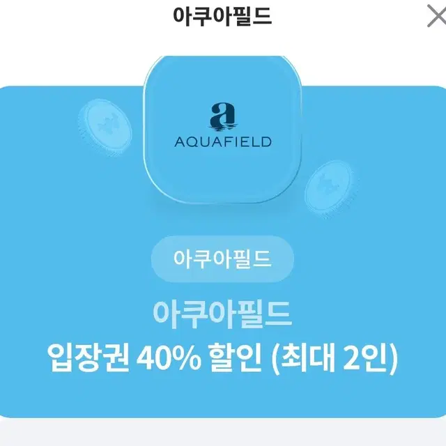 아쿠아필드 40프로 할인권(동반1인까지 가능)