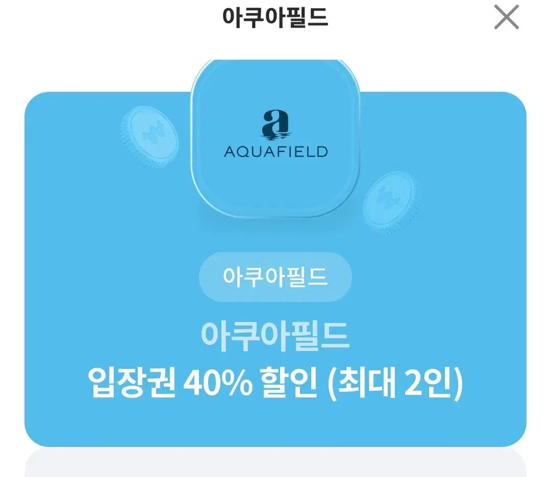 아쿠아필드 40프로 할인권(동반1인까지 가능)