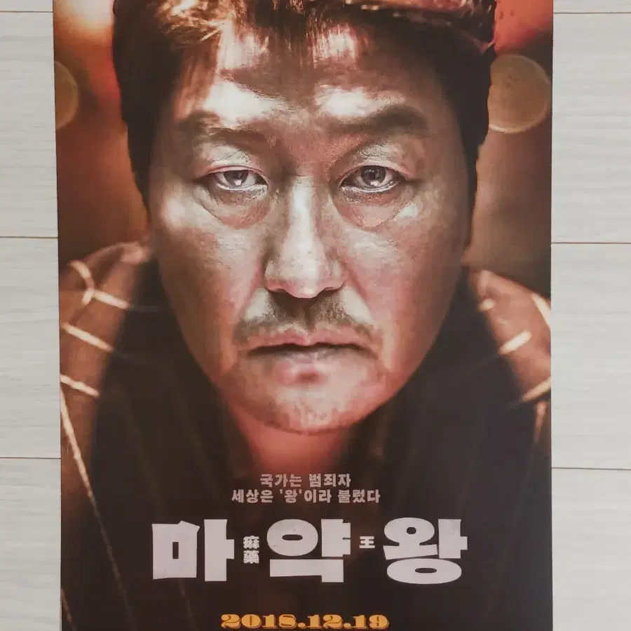 송강호 조정석 배두나 이희준 마약왕(2018년)전단지