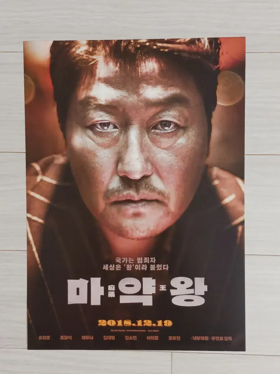 송강호 조정석 배두나 이희준 마약왕(2018년)전단지