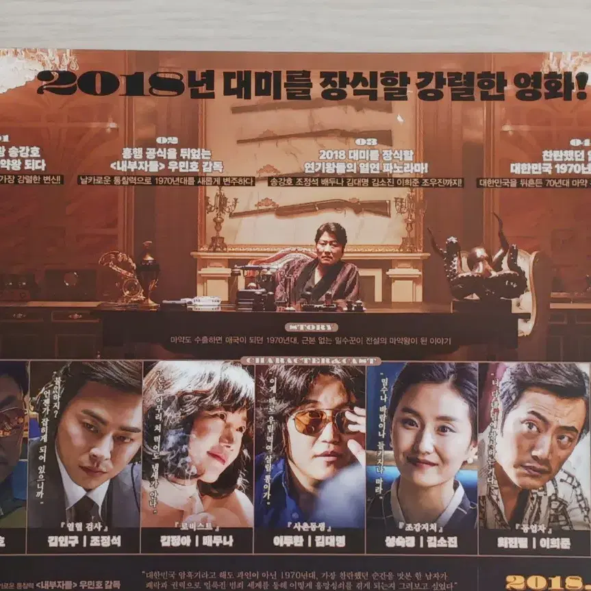 송강호 조정석 배두나 이희준 마약왕(2018년)전단지