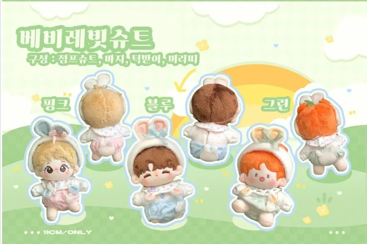 꿈꾸는 공방 베비레빗슈트 핑크,블루,그린 10cm 인형옷