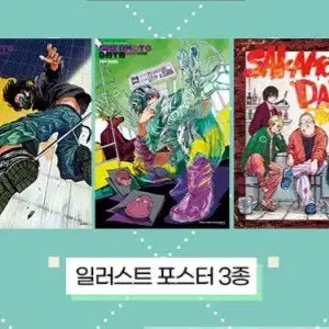 사카모토데이즈 17권 특전 코믹존 나츠키 마후유 단체 포스터 일괄