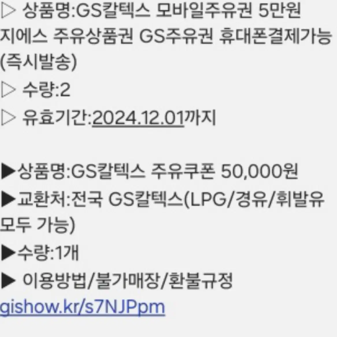 Gs 칼텍스 주유권 5만원 2장