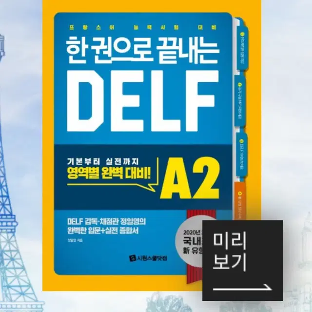 델프 delf a2 한권으로끝내는 시원스쿨 프랑스어