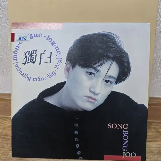 송봉주 LP / MINT / 춘천mbc