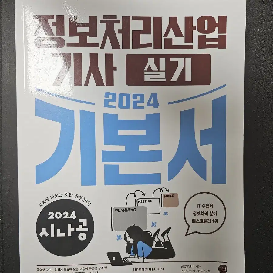 2024 시나공 정보처리산업기사 실기/필기 새 책