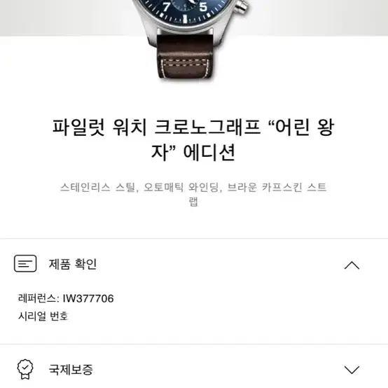 IWC 파일럿워치 크로노그래프 어린왕자 에디션 판매 (377706)