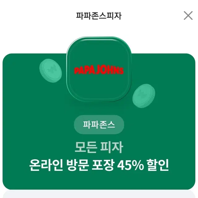 파파존스 45% 할인쿠폰 제시가에 팔아용