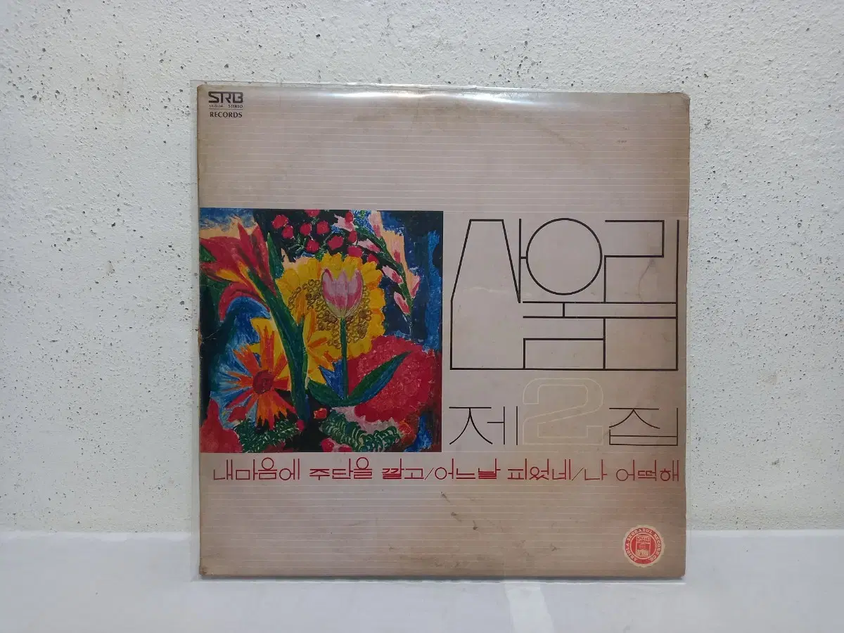 산울림 그레이트 힛트 LP