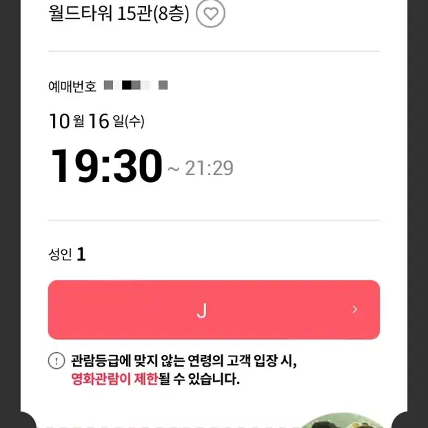 10/16(수) 보통의가족 월드타워 롯데시네마 영화 예매 티켓