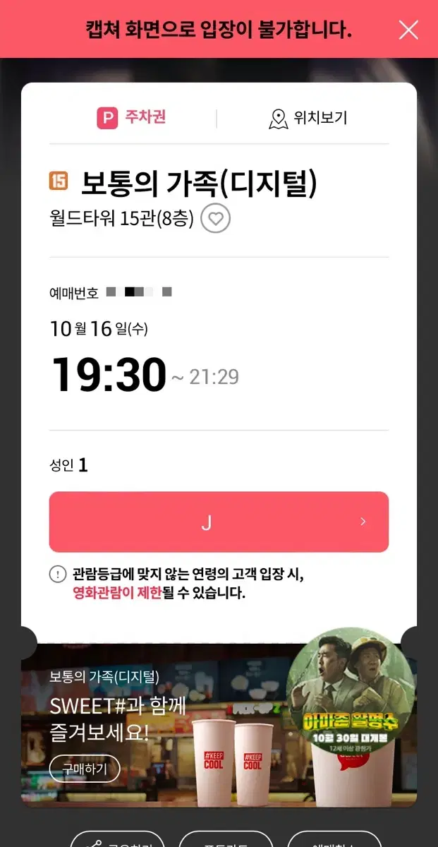 10/16(수) 보통의가족 월드타워 롯데시네마 영화 예매 티켓