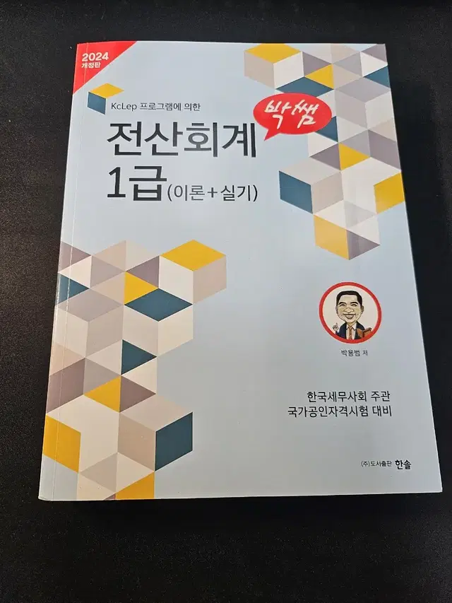 박쌤 전산회계1급 교재