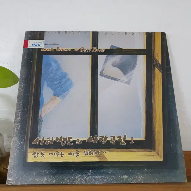 씨티밴드의 사랑곡집 1집  LP  1988      귀한음반