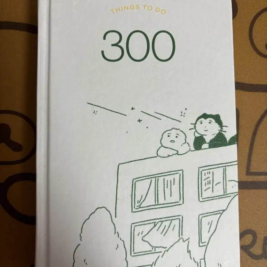 오늘부터 300일