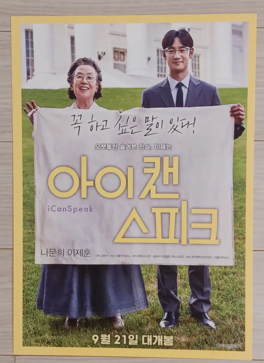 나문희 이제훈 아이캔스피크A(2017년)전단지