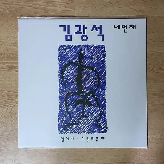 김광석 4집 음반 2023년 재발매 LP  (LP턴테이블 오디오 앰프)