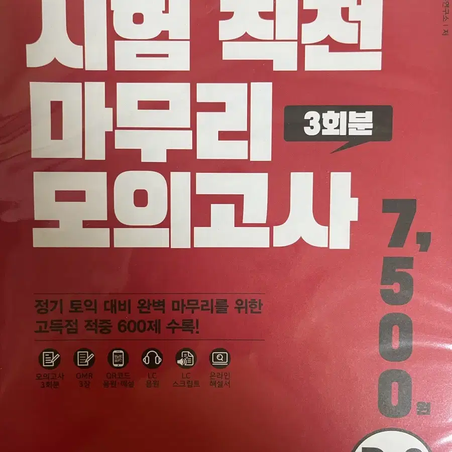 파고다 토익 시험 직전 마무리 모의고사 3회분