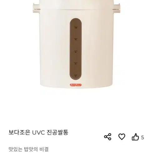 보다조은)미사용 uvc 진공쌀통