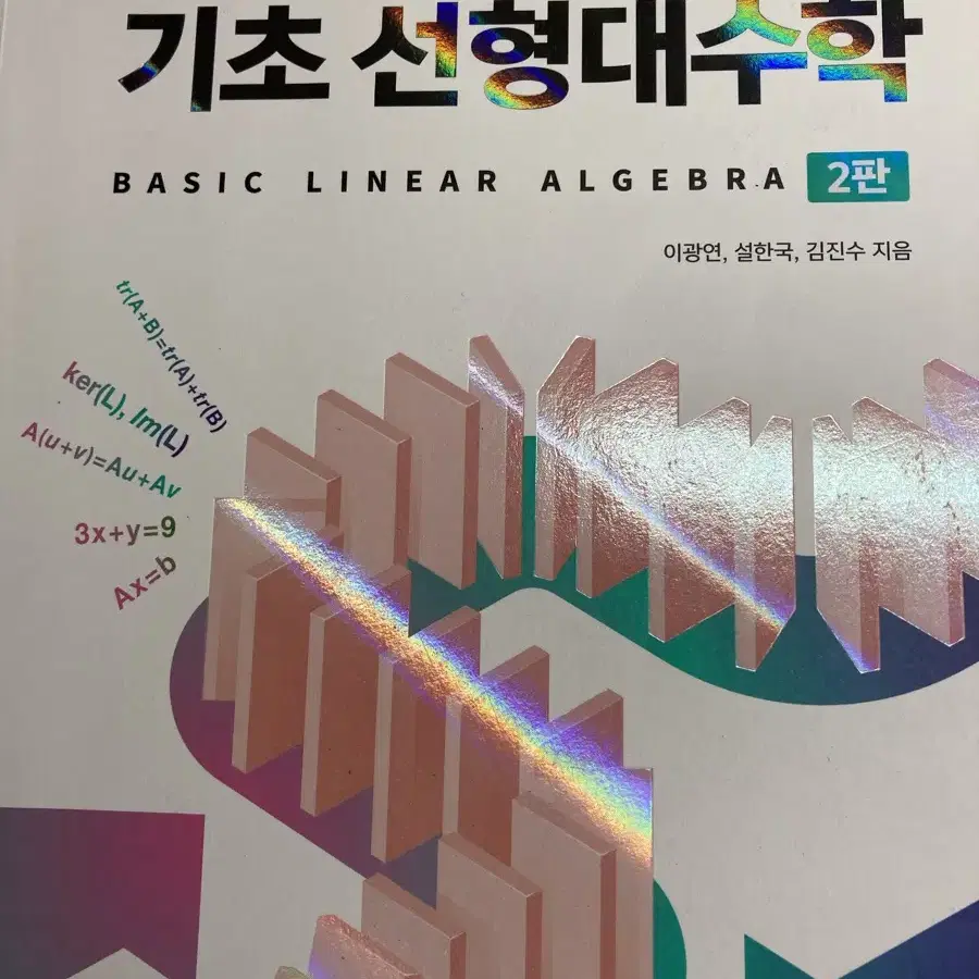 기초선형대수학