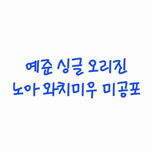 무배) 플레이브 예준 싱글 오리진 원두, 노아 와치미우 미공포