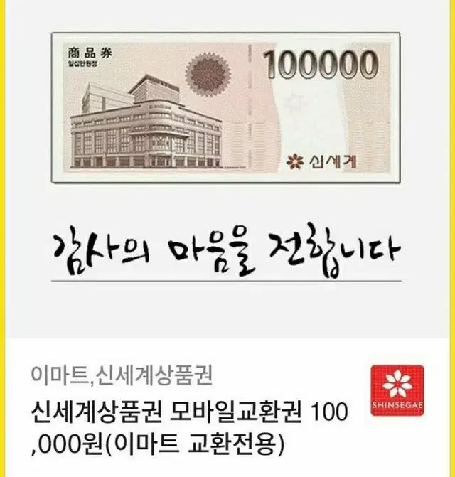 신세계 상품권 10만원권