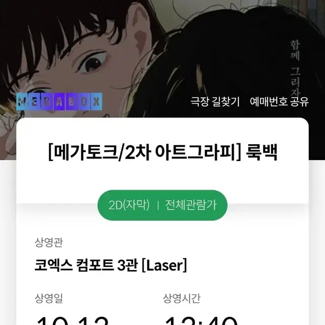 룩백 아트그라피 메가토크 2연석