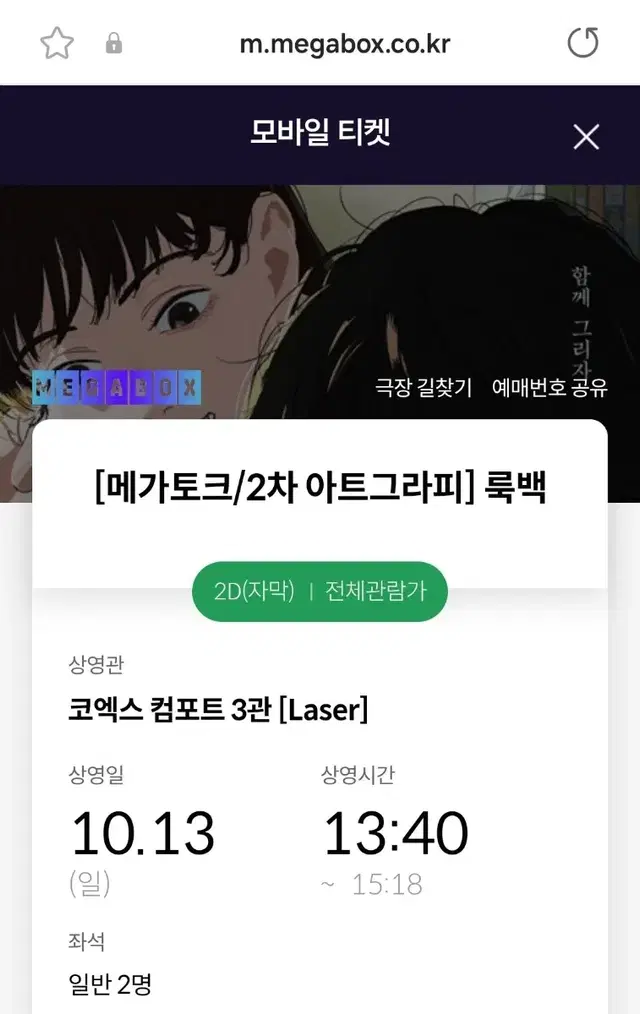 룩백 아트그라피 메가토크 2연석