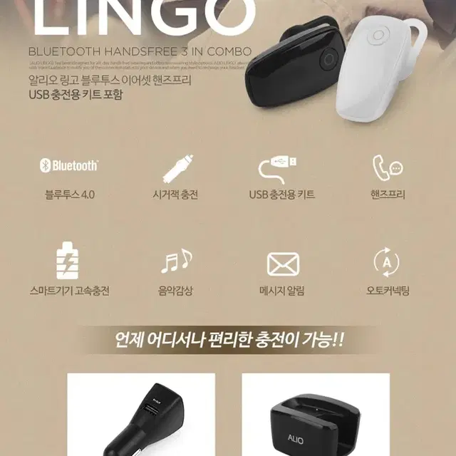 알리오 링고 블루투스 이어셋 핸즈프리 차량용 시거잭 거치대 USB 거치대