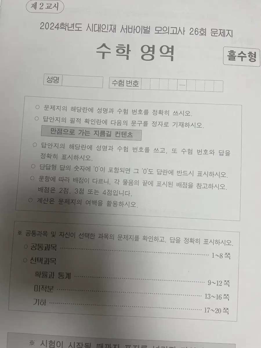 시대인재 수학 모의고사 서바이벌 브릿지