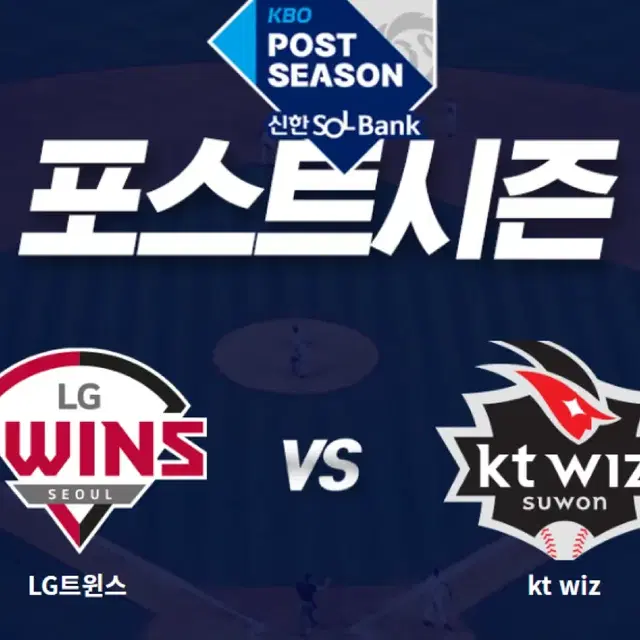 준플레이오프 5차전 LG vs KT 중앙네이비 ,외야 4연석 양도