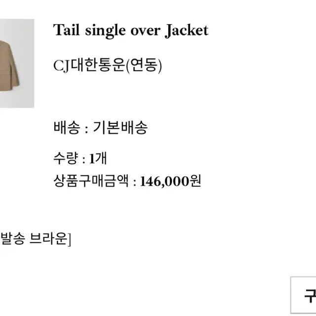 온드민 Tail single over Jacket 브라운