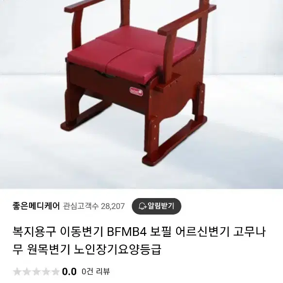 복지용구 이동변기 (BFMB4) 보필 어르신변기 고무나무 원목변기(인천)