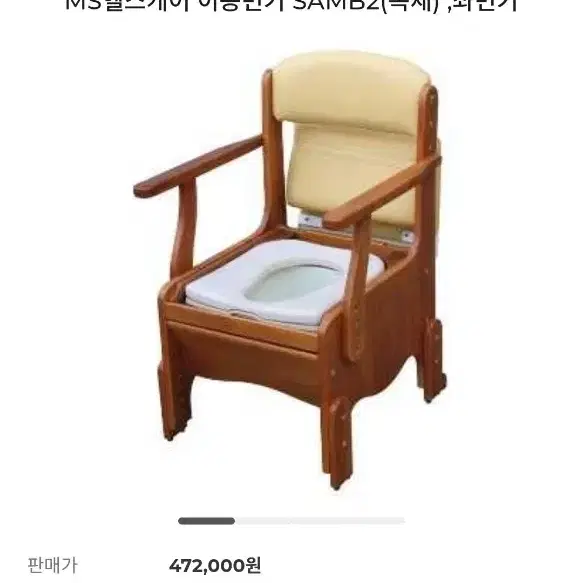 복지용구 이동변기 (SAMB2) 보필 어르신변기 고무나무 원목변기(인천)