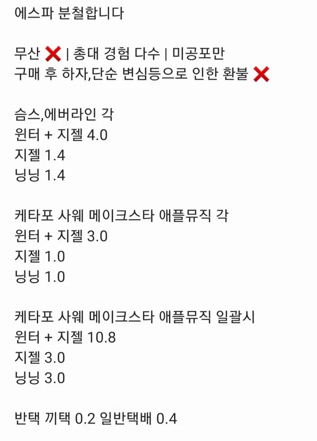 에스파 위플래시 케타포 사웨 멬스 애플뮤직 앺뮤 슴스 에버라인 분철