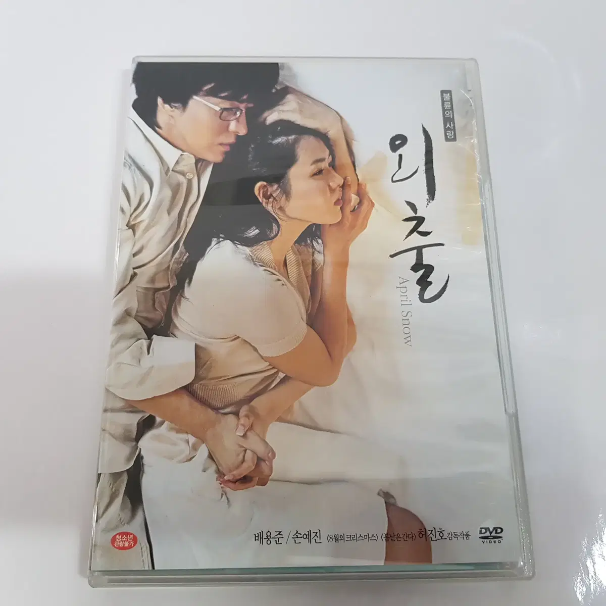 손예진 배용준 주연 영화 외출(2disc) DVD