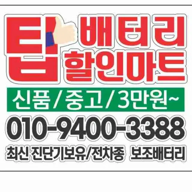 자동차배터리(신품/중고/재생)팝니다