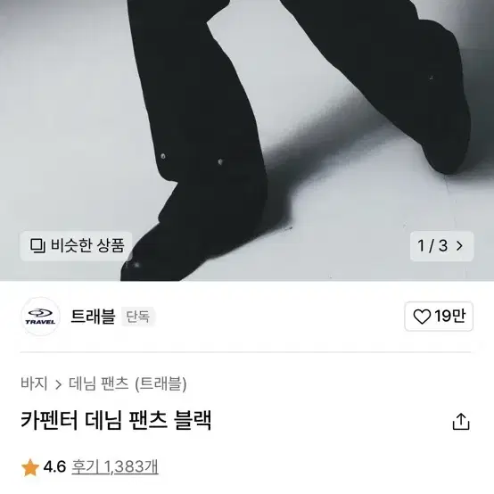 무신사 트래블 카펜터 데님 팬츠 블랙 M