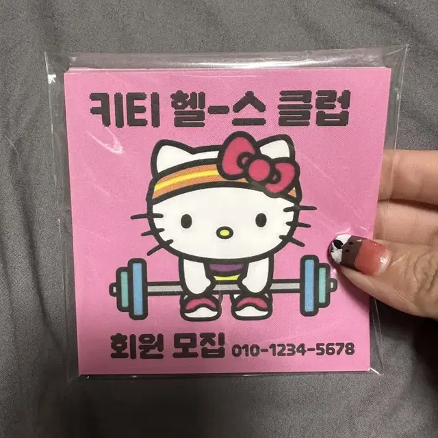 키티 헬스 클럽 떡메