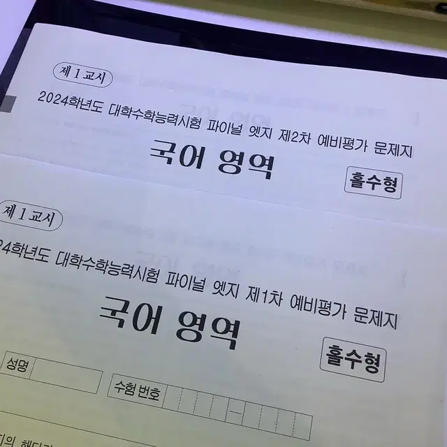 2024 이감 파이널2 엣지 모의고사 2회분 일괄