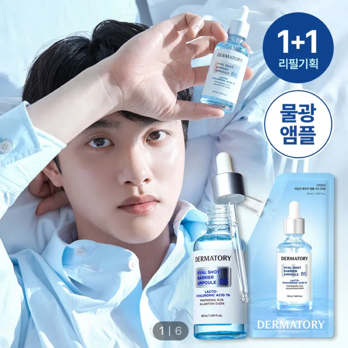 더마토리 히알샷 베리어 B5 앰플 100ml