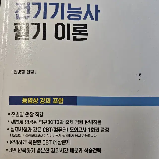 다산에듀 전기기능사 이론서