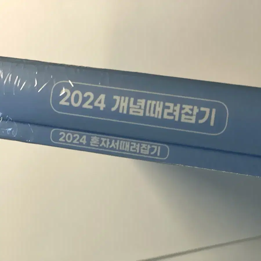 미개봉) 2024 개때잡 정승제 수2 수학2 새책