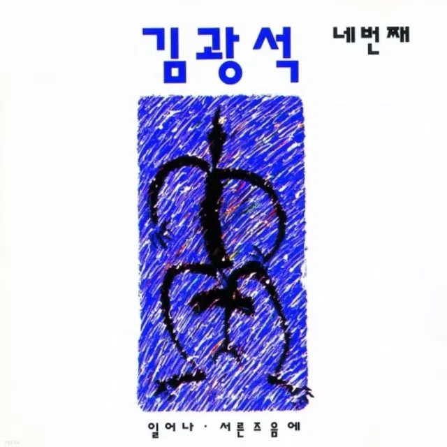 김광석 lp 1집~4집 일괄 (미개봉) 재발매반