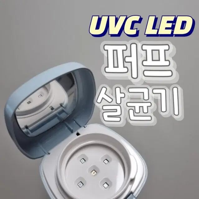 올리브영 UVC LED 휴대용 퍼프살균기 핑크