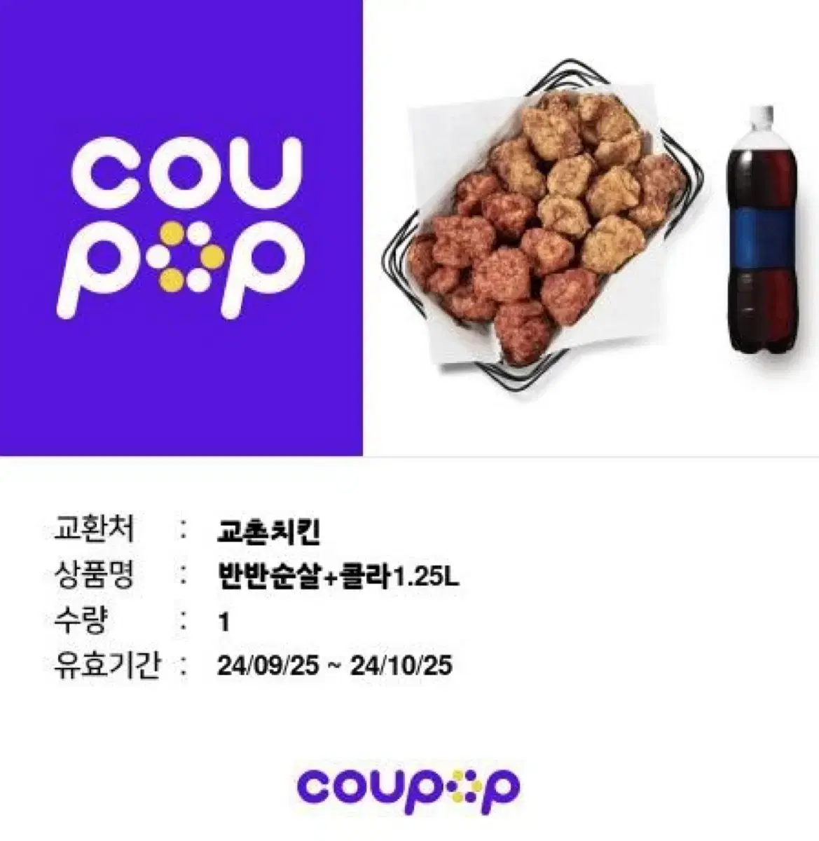 교촌 반반순살+콜라 1.25