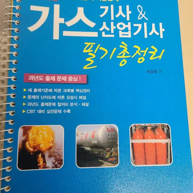 (일진사)가스 기사/산업기사 [필기총정리]